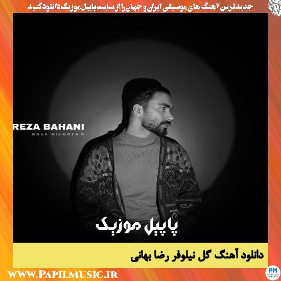 Reza Bahani Gole Niloofar دانلود آهنگ گل نیلوفر از رضا بهانی